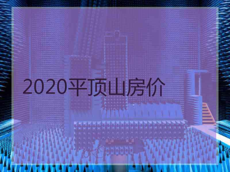 2020平顶山房价