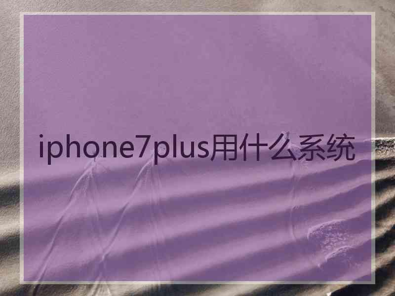 iphone7plus用什么系统