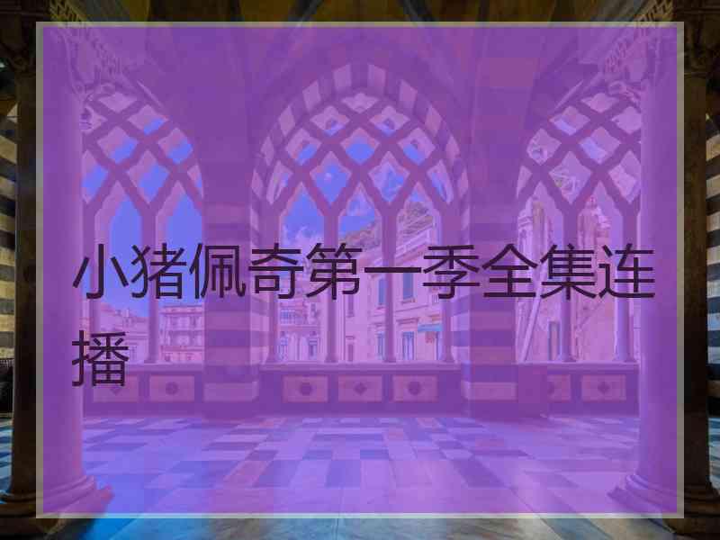 小猪佩奇第一季全集连播