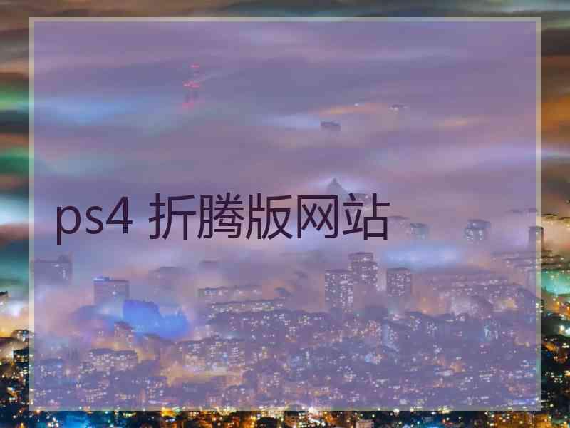 ps4 折腾版网站