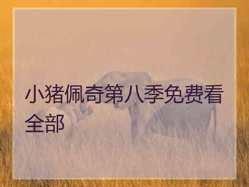 小猪佩奇第八季免费看全部