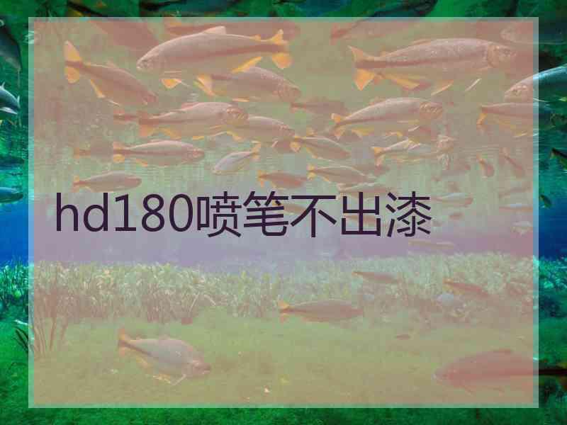 hd180喷笔不出漆