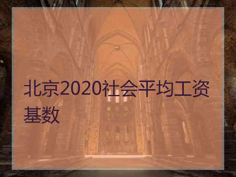 北京2020社会平均工资基数