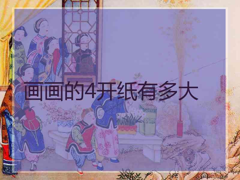 画画的4开纸有多大