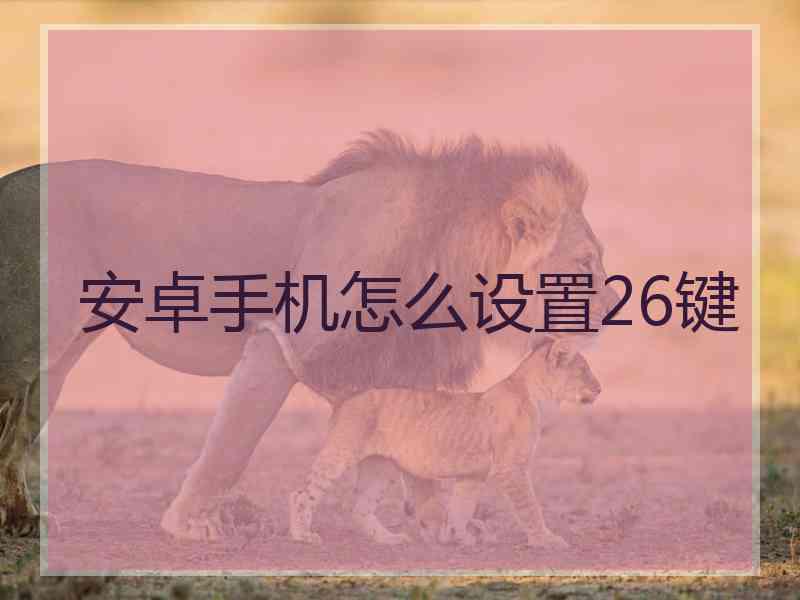 安卓手机怎么设置26键