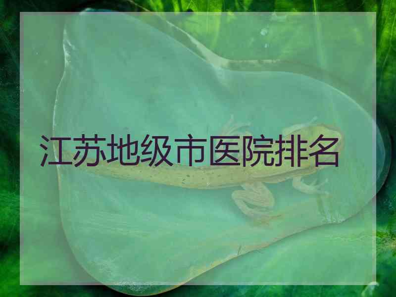 江苏地级市医院排名