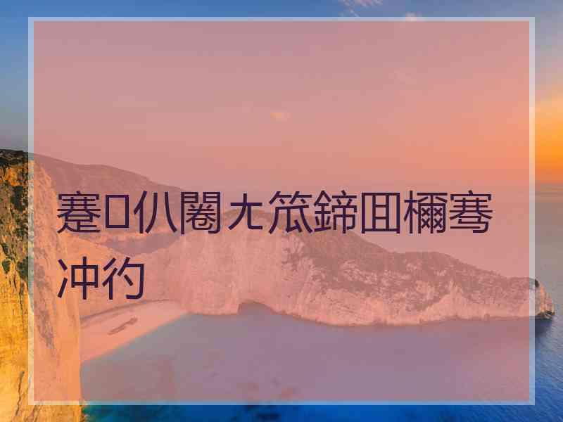 蹇仈闂ㄤ笟鍗囬檷骞冲彴