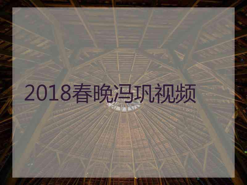 2018春晚冯巩视频