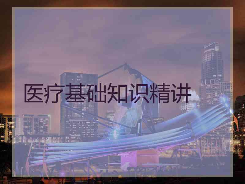 医疗基础知识精讲