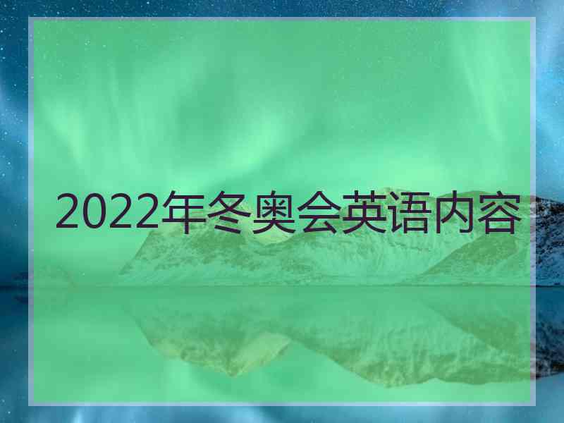 2022年冬奥会英语内容