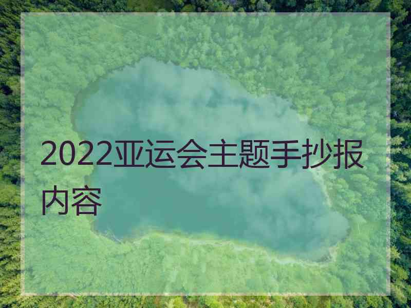 2022亚运会主题手抄报内容