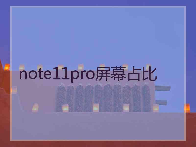 note11pro屏幕占比