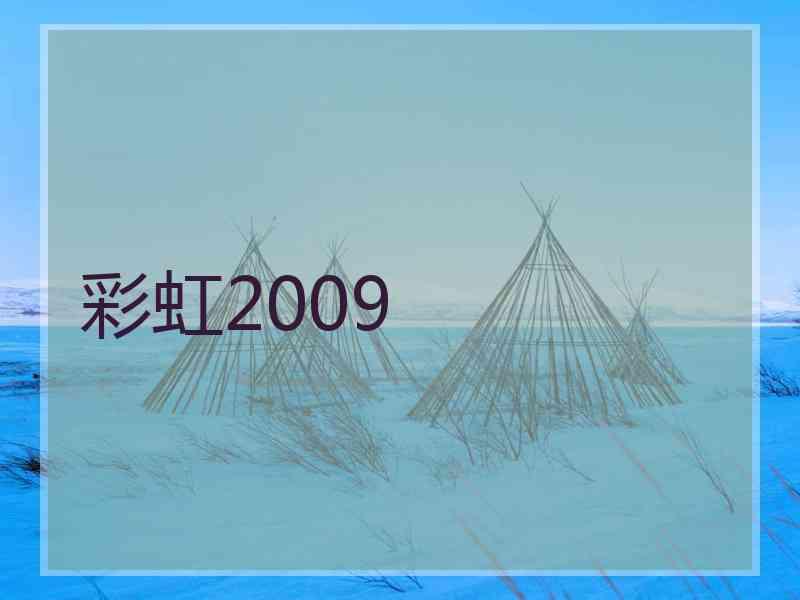 彩虹2009