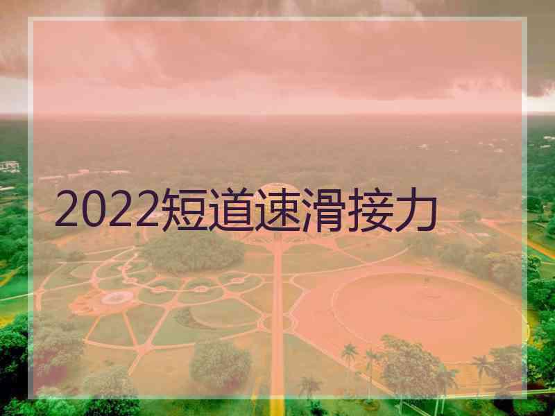 2022短道速滑接力