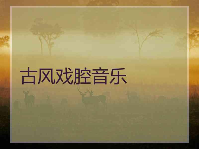 古风戏腔音乐