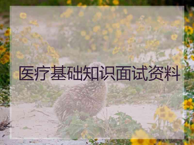 医疗基础知识面试资料