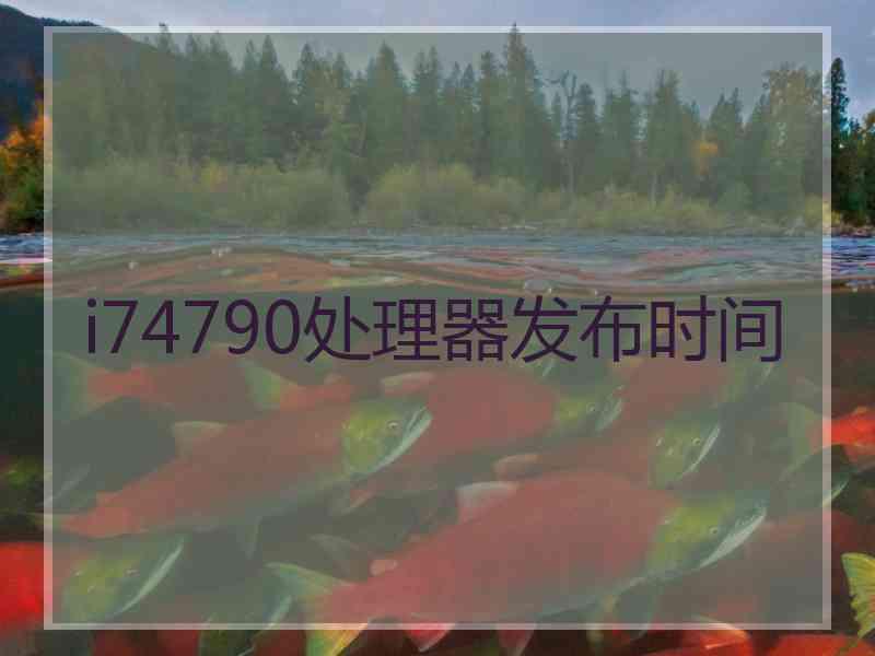 i74790处理器发布时间