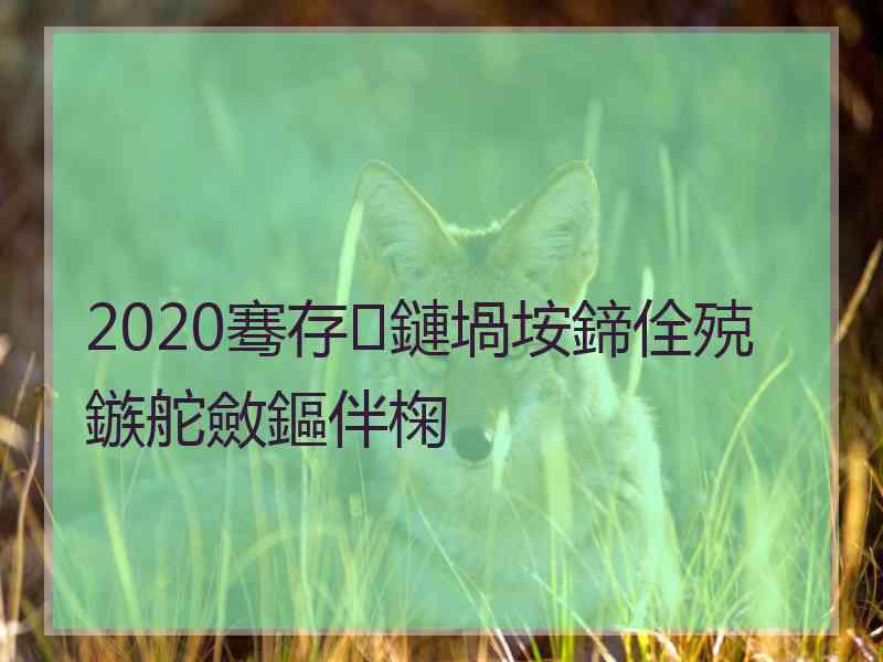 2020骞存鏈堝垵鍗佺殑鏃舵斂鏂伴椈