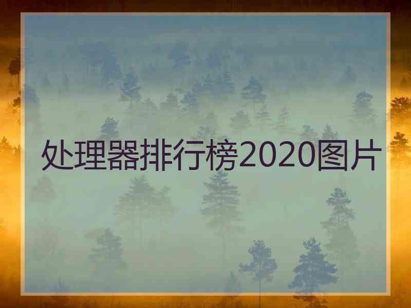 处理器排行榜2020图片