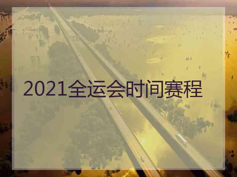 2021全运会时间赛程