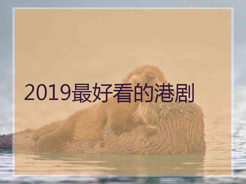 2019最好看的港剧