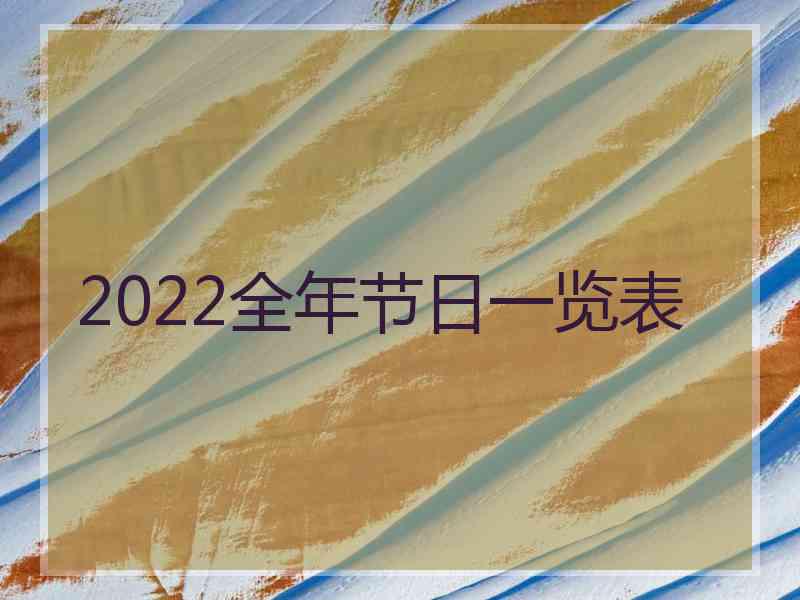 2022全年节日一览表