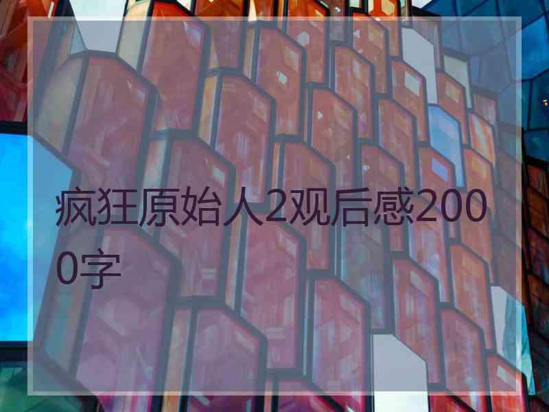 疯狂原始人2观后感2000字