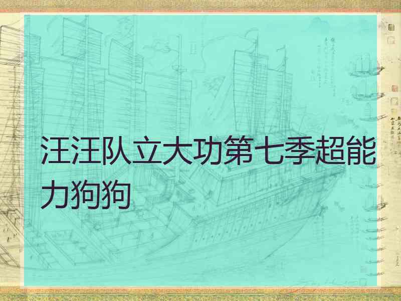 汪汪队立大功第七季超能力狗狗