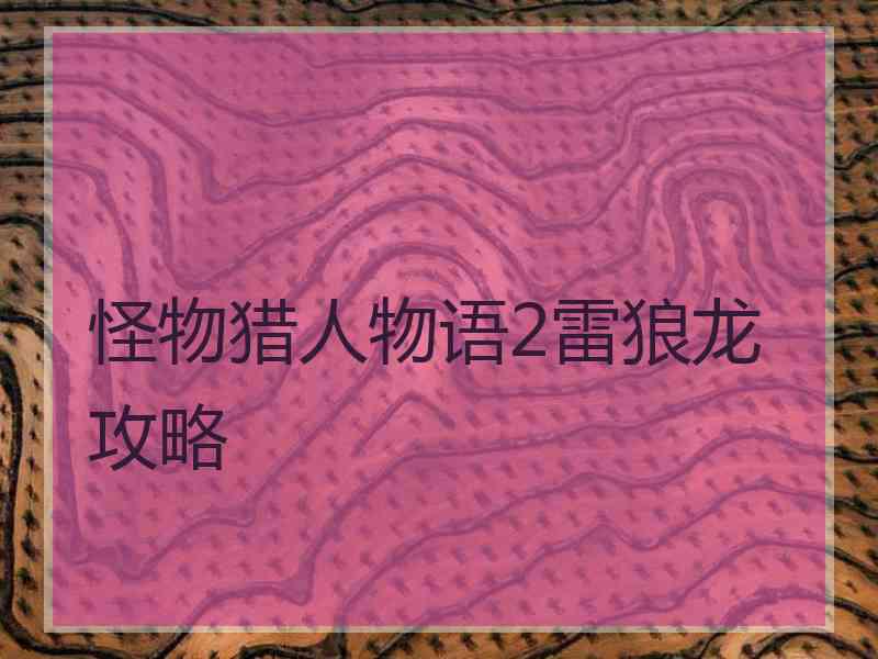 怪物猎人物语2雷狼龙攻略