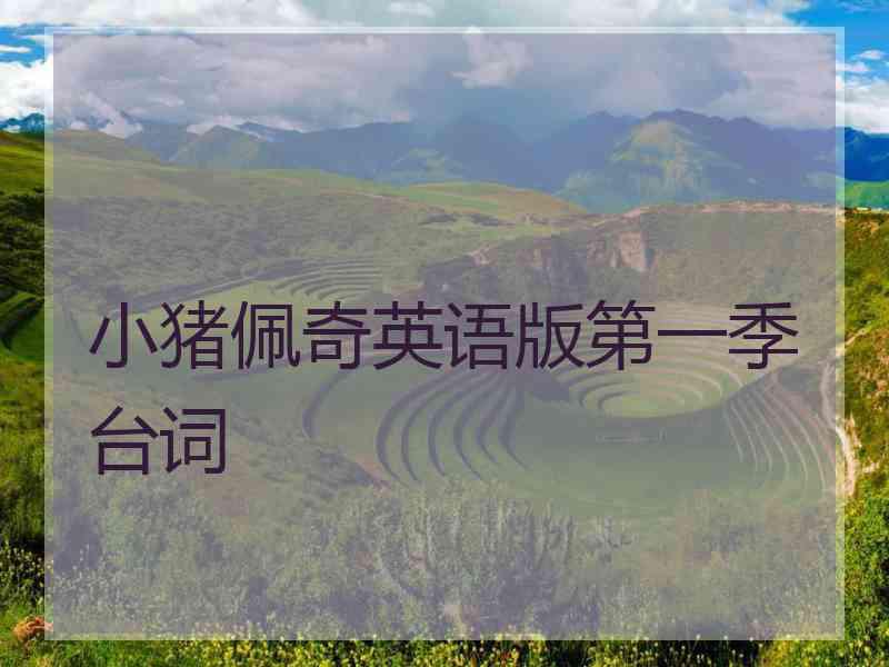 小猪佩奇英语版第一季台词