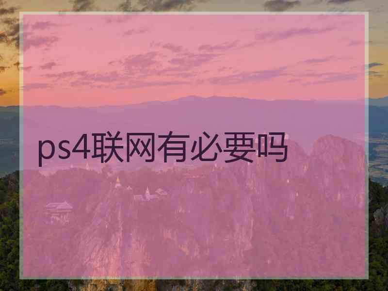 ps4联网有必要吗