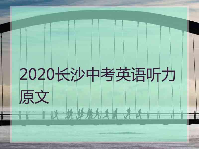 2020长沙中考英语听力原文