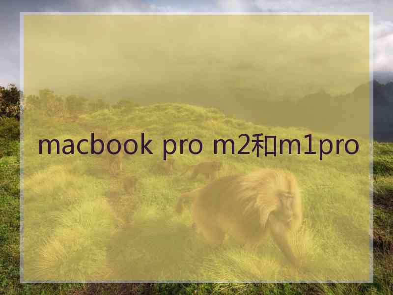 macbook pro m2和m1pro