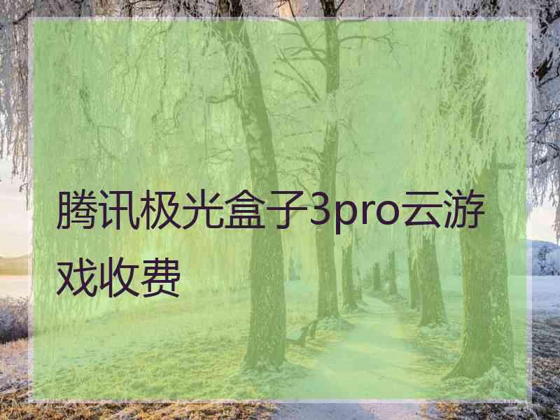 腾讯极光盒子3pro云游戏收费