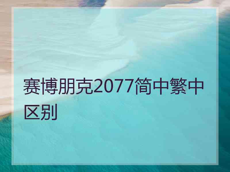 赛博朋克2077简中繁中区别