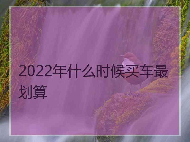 2022年什么时候买车最划算