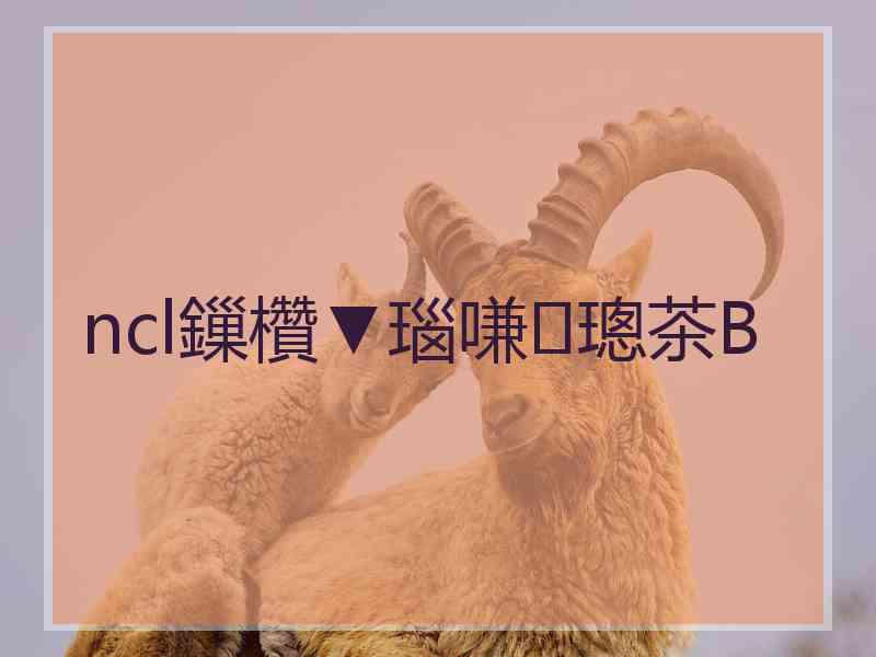 ncl鏁欑▼瑙嗛璁茶В