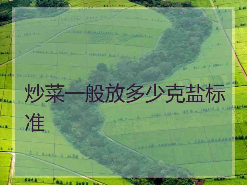 炒菜一般放多少克盐标准