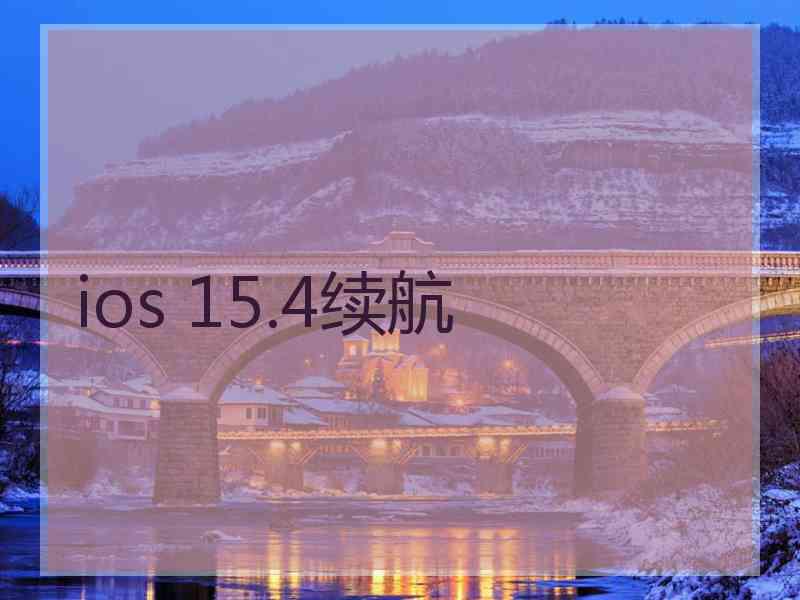 ios 15.4续航