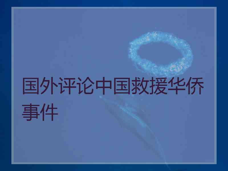 国外评论中国救援华侨事件