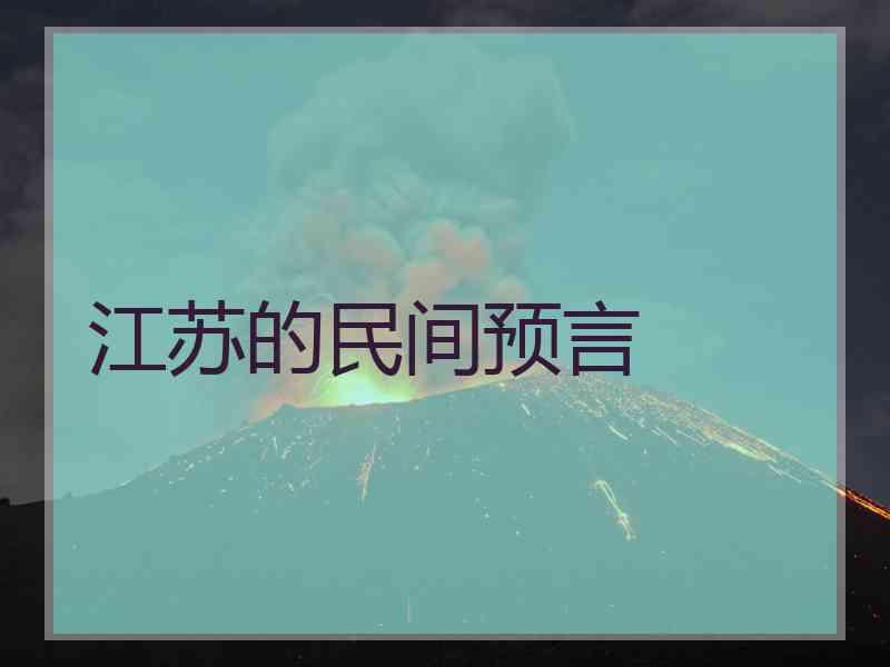 江苏的民间预言