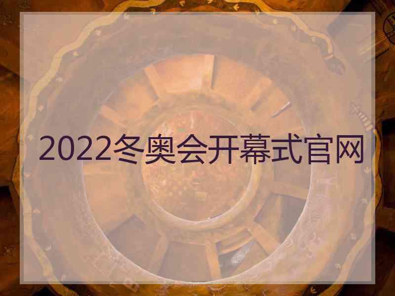 2022冬奥会开幕式官网