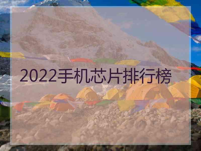 2022手机芯片排行榜