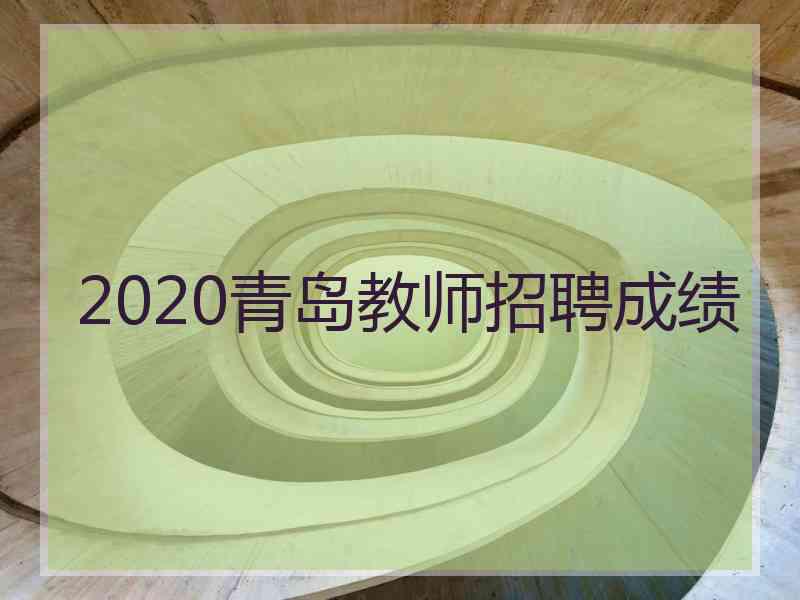 2020青岛教师招聘成绩