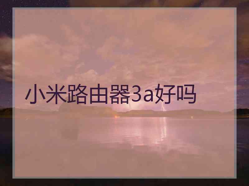 小米路由器3a好吗