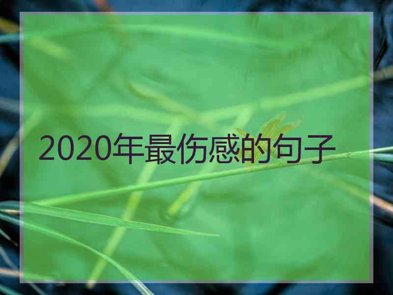 2020年最伤感的句子