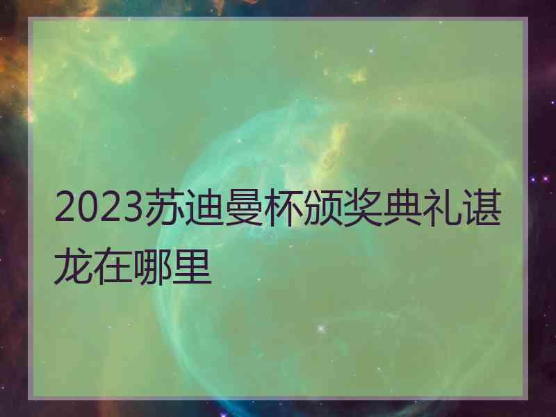 2023苏迪曼杯颁奖典礼谌龙在哪里