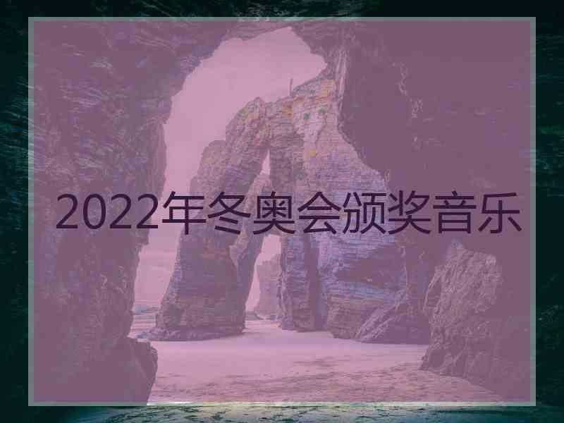 2022年冬奥会颁奖音乐