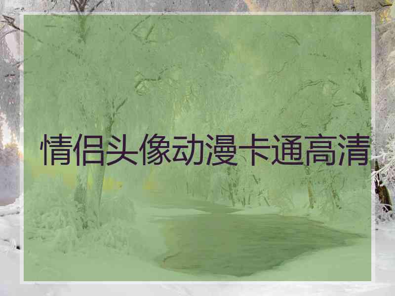 情侣头像动漫卡通高清