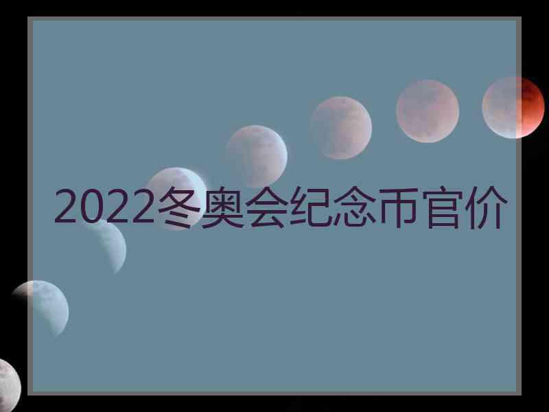 2022冬奥会纪念币官价